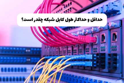 حداقل و حداکثر طول کابل شبکه چقدر است؟