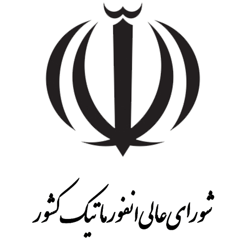 شورای عالی انفورماتیک
