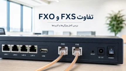 FXO و FXS چیست و چه تفاوتی با یکدیگر دارند؟