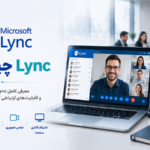 Lync چیست؟ 10 مزیت Microsoft Lync برای کسب و کارها