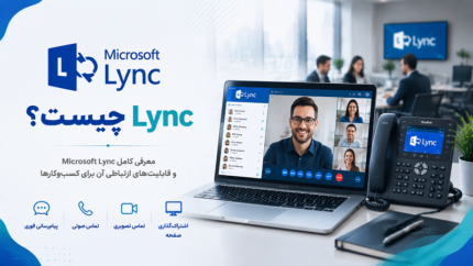 Lync چیست؟ 10 مزیت Microsoft Lync برای کسب و کارها