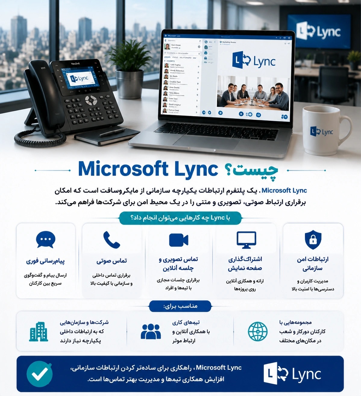Microsoft Lync چیست؟