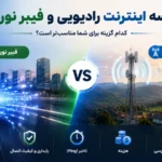 مقایسه کامل اینترنت رادیویی و فیبر نوری (مزایا و معایب)