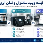 راهنمای مقایسه ویپ، سانترال و تلفن ابری برای کسب‌وکارها