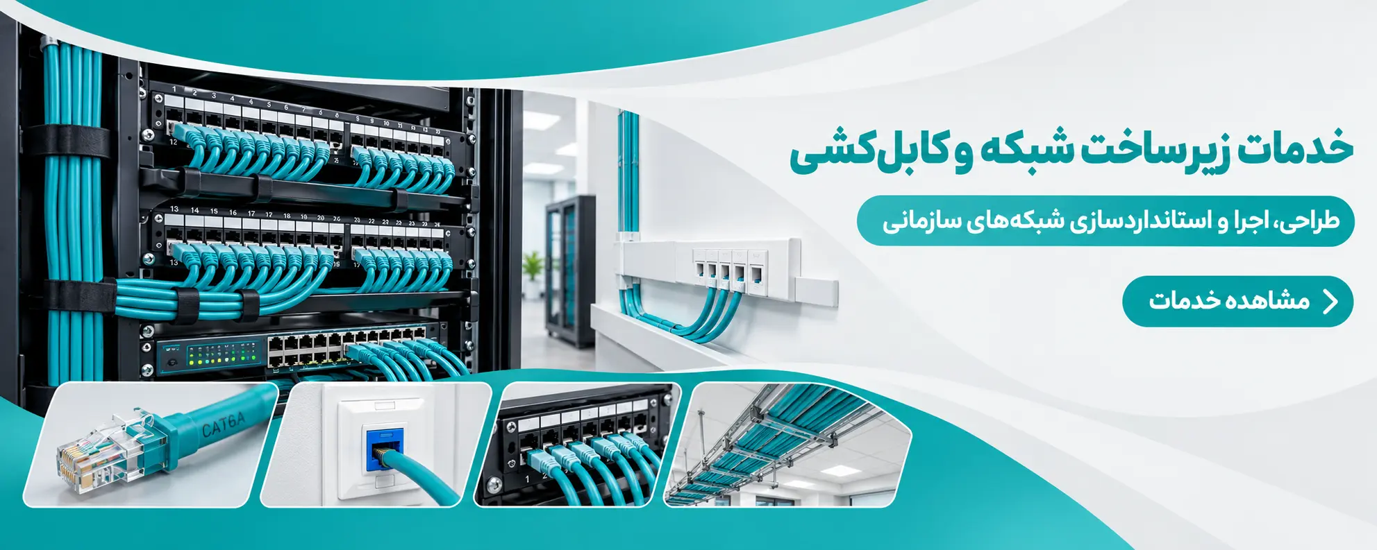 کابل کشی و زیر ساخت