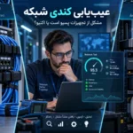 عیب یابی کندی شبکه، مشکل از تجهیزات پسیو است یا اکتیو؟
