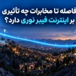 فاصله تا مخابرات چه تأثیری بر اینترنت فیبر نوری دارد؟
