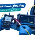 روش‌های تست فیبر نوری؛ از پاورمتر و VFL تا OTDR و OLTS